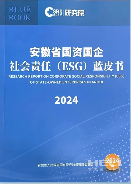 不朽情缘案例入选《安徽省国资国企社会责任(ESG)蓝皮书(2024)》.png